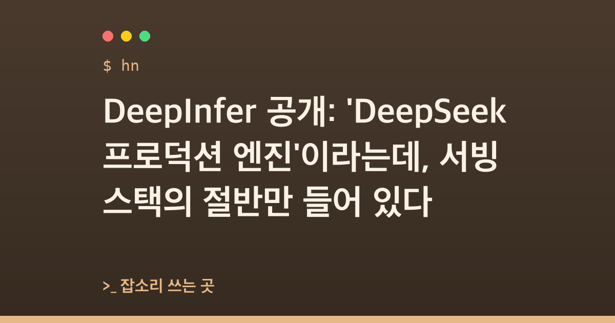 DeepInfer 공개: 'DeepSeek 프로덕션 엔진'이라는데, 서빙 스택의 절반만 들어 있다