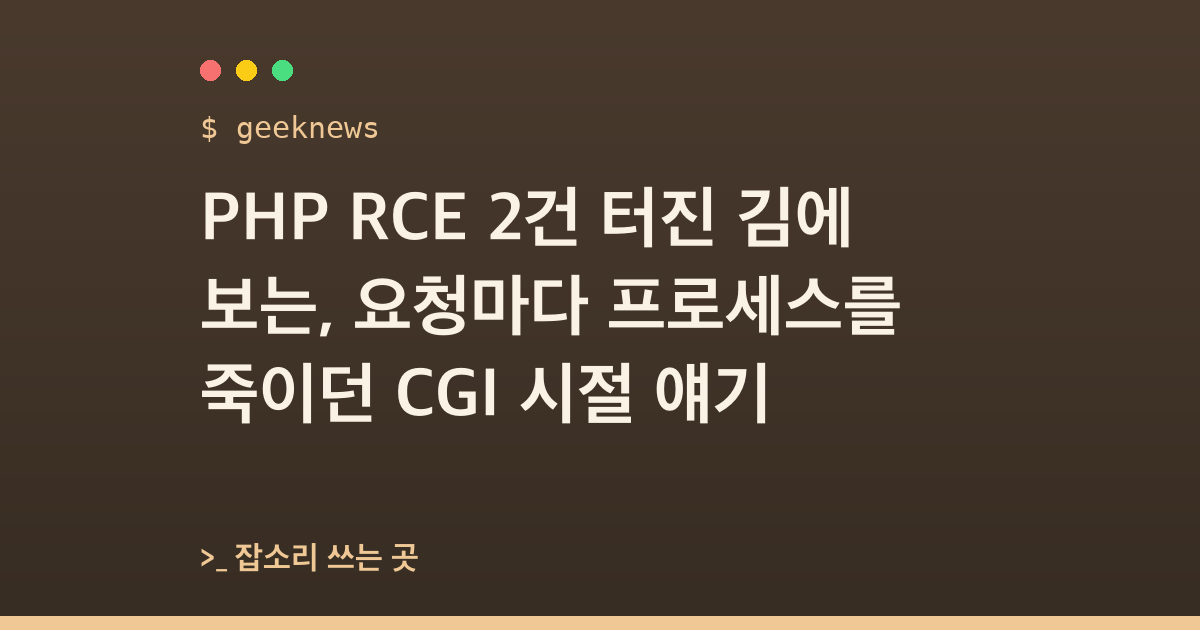 PHP RCE 2건 터진 김에 보는, 요청마다 프로세스를 죽이던 CGI 시절 얘기