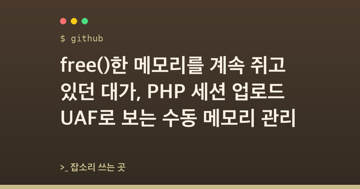 free()한 메모리를 계속 쥐고 있던 대가, PHP 세션 업로드 UAF로 보는 수동 메모리 관리
