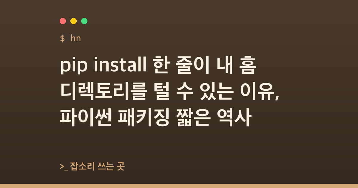 pip install 한 줄이 내 홈 디렉토리를 털 수 있는 이유, 파이썬 패키징 짧은 역사