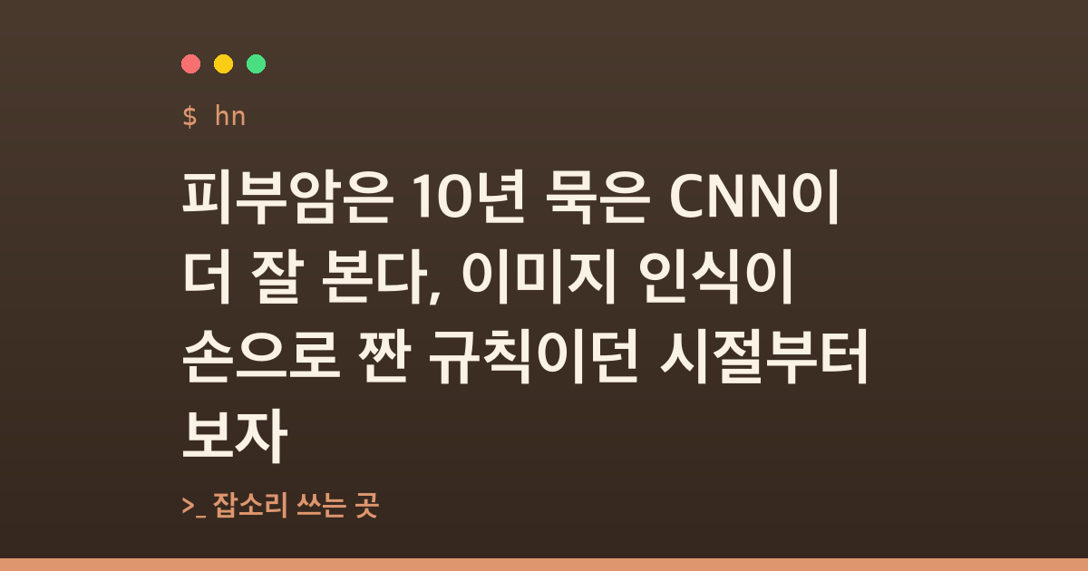 피부암은 10년 묵은 CNN이 더 잘 본다, 이미지 인식이 손으로 짠 규칙이던 시절부터 보자