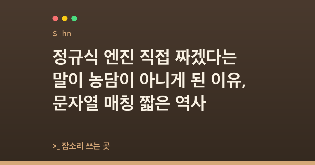 정규식 엔진 직접 짜겠다는 말이 농담이 아니게 된 이유, 문자열 매칭 짧은 역사