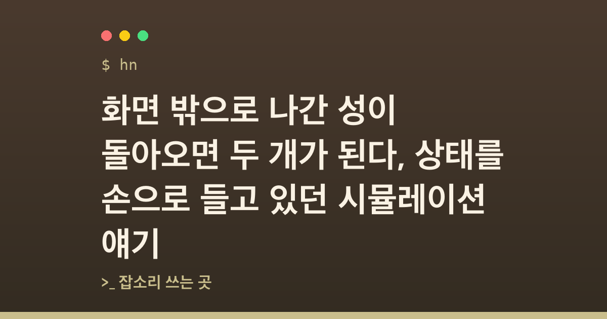 화면 밖으로 나간 성이 돌아오면 두 개가 된다, 상태를 손으로 들고 있던 시뮬레이션 얘기