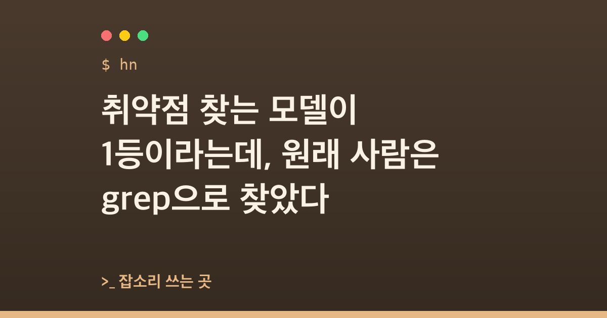 취약점 찾는 모델이 1등이라는데, 원래 사람은 grep으로 찾았다