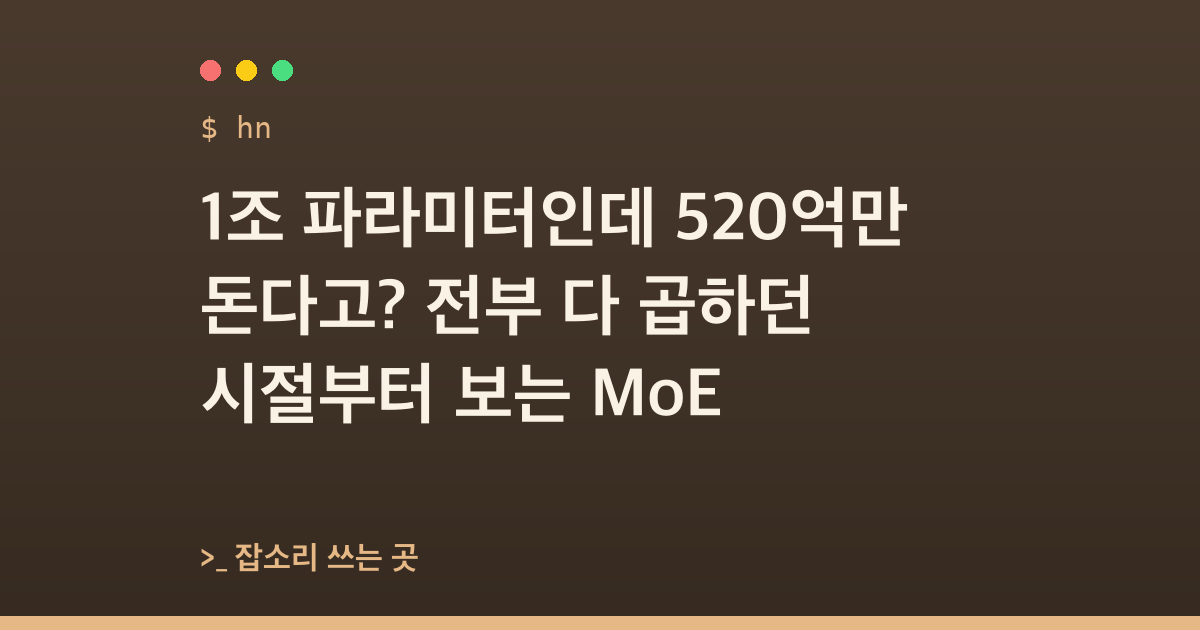 1조 파라미터인데 520억만 돈다고? 전부 다 곱하던 시절부터 보는 MoE