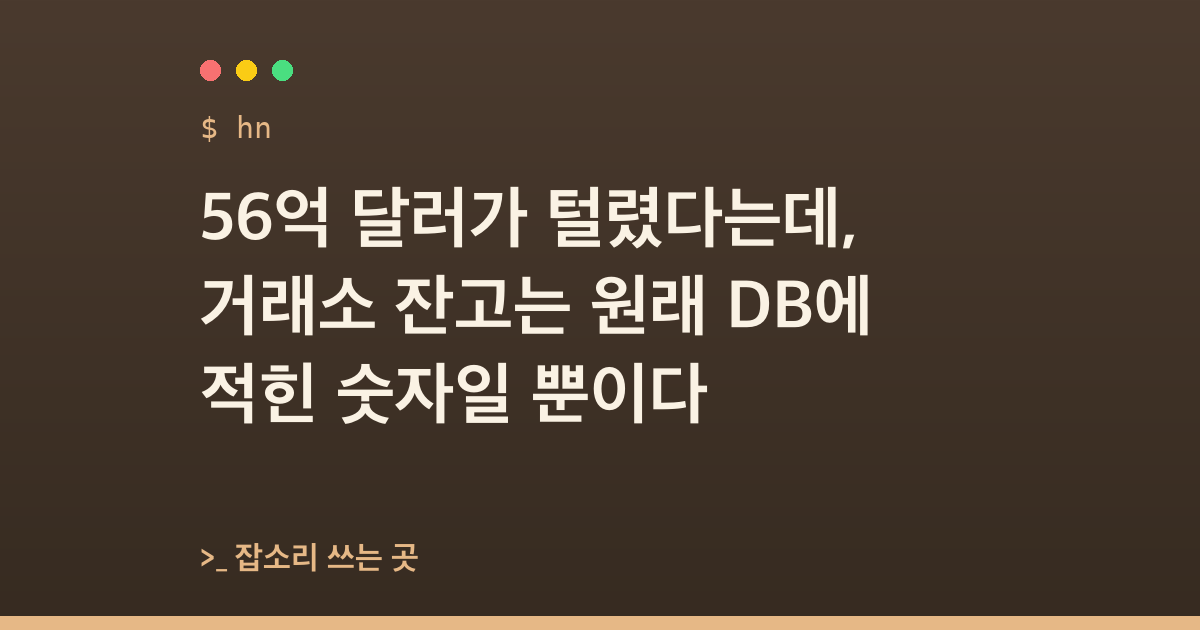 56억 달러가 털렸다는데, 거래소 잔고는 원래 DB에 적힌 숫자일 뿐이다