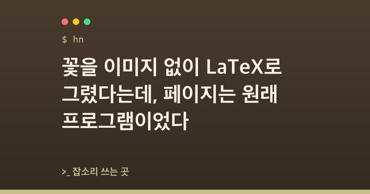꽃을 이미지 없이 LaTeX로 그렸다는데, 페이지는 원래 프로그램이었다