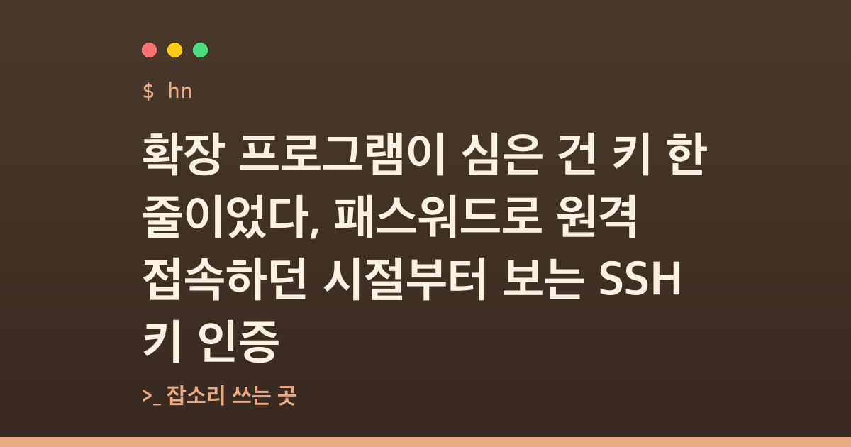 확장 프로그램이 심은 건 키 한 줄이었다, 패스워드로 원격 접속하던 시절부터 보는 SSH 키 인증